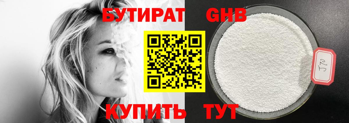БУТИРАТ жидкий экстази Кстово